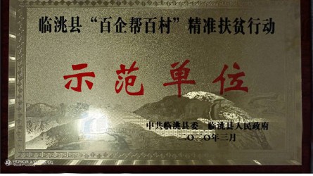臨洮縣“百企幫百村”精準扶貧行動示范單位